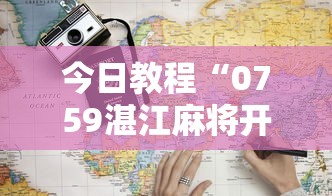 今日教程“0759湛江麻将开挂的人是不是能操作所有人”开挂辅助脚本+详细开挂