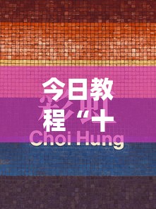 今日教程“十三道必赢牌”(透视)辅助透视教程