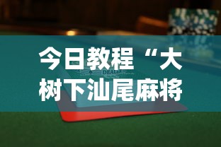 今日教程“大树下汕尾麻将怎么赢”开挂(透视)辅助神器