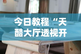 今日教程“天酷大厅透视开挂教程	”通用版下载教程