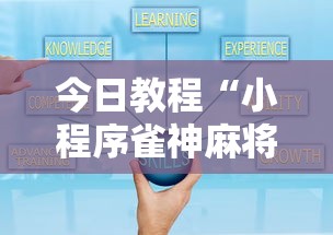 今日教程“小程序雀神麻将技巧”其实确实有挂