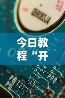 今日教程“开心泉州麻将可以开挂吗	”详细分享装挂步骤
