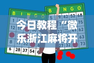 今日教程“微乐浙江麻将开挂神器”(助赢详细开挂教程)