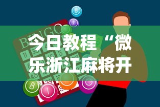 今日教程“微乐浙江麻将开挂神器”(助赢详细开挂教程)