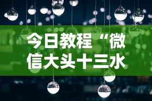 今日教程“微信大头十三水怎么提高胜率	”详细分享装挂步骤教程