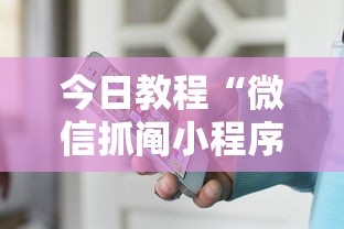 今日教程“微信抓阄小程序作弊	”详细开挂玩法