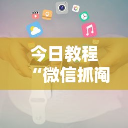 今日教程“微信抓阄小程序作弊	”详细开挂玩法