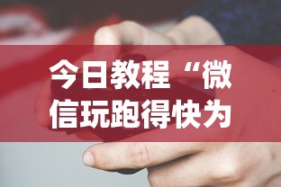 今日教程“微信玩跑得快为什么总是输？_游戏_玩家_工具