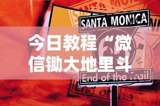 今日教程“微信锄大地里斗地主有挂吗”事实上确实有挂