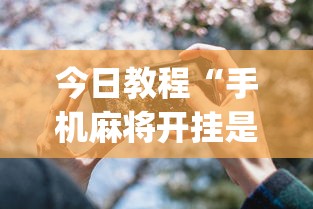 今日教程“手机麻将开挂是什么意思”开挂(透视)辅助神器