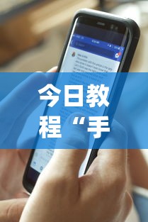 今日教程“手机麻将开挂是什么意思	”开挂(透视)辅助神器
