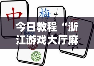 今日教程“浙江游戏大厅麻将一直输”详细透视辅助教程官方正版下载