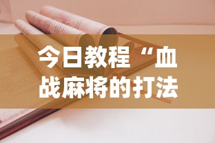 今日教程“血战麻将的打法和技巧	”(其实是有挂)