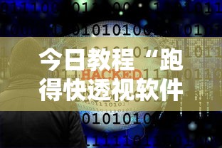今日教程“跑得快透视软件”原来有神器下载