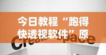 今日教程“跑得快透视软件”原来有神器下载