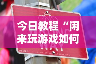 今日教程“闲来玩游戏如何只赢不输”真实开挂技巧分享