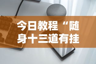 今日教程“随身十三道有挂吗”科技辅助神器手机版