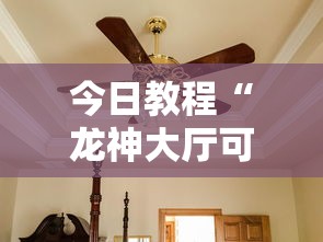 今日教程“龙神大厅可以开挂吗	”详细分享装挂