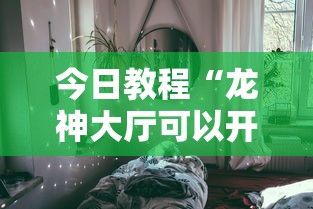 今日教程“龙神大厅可以开挂吗”详细分享装挂