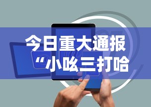 今日重大通报“小吆三打哈开会员提高胜”开挂科技辅助神器手机