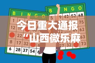 今日重大通报“山西微乐麻将助赢神器购买可试用”附透视挂详细教程
