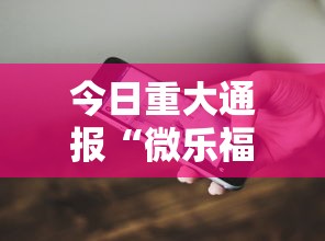 今日重大通报“微乐福建麻将怎么打才会赢”科技辅助神器手机版教程