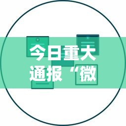 今日重大通报“微乐辅助器最新免费版”开挂辅助详细步骤