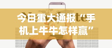 今日重大通报“手机上牛牛怎样赢”(详细透视教程)-知乎