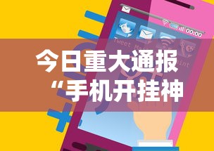 今日重大通报“手机开挂神器免费”开挂辅助详细步骤