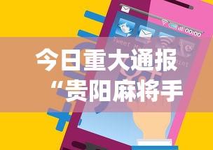 今日重大通报“贵阳麻将手机麻将挂”(最新透视辅助上线)