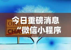 今日重磅消息“微信小程序家乡大贰可不可以开挂最新版更新内容”通用版下载教程！