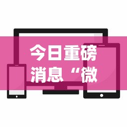 今日重磅消息“微信小程序麻将透明挂通用版”(必备工具)辅助教学