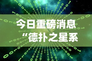 今日重磅消息“德扑之星系统规律	”开挂(透视)辅助教程