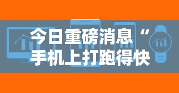 今日重磅消息“手机上打跑得快有没有开挂的软件”附开挂脚本详细教程