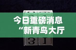 今日重磅消息“新青鸟大厅可以开挂吗”开挂辅助详细步骤