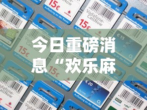 今日重磅消息“欢乐麻将全集技巧”科技辅助神器手机版教程