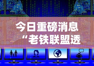 今日重磅消息“老铁联盟透视数据要加载24小时吗”辅助挂下载