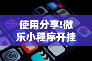 使用分享!微乐小程序开挂教程下载”详细外挂辅助详细教程