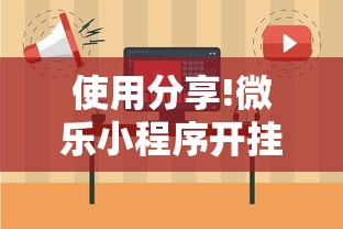 使用分享!微乐小程序开挂教程下载	”详细外挂辅助详细教程