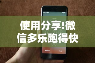 使用分享!微信多乐跑得快开挂手机版免费”揭秘透视辅助万能挂