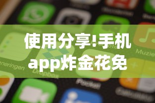 使用分享!手机app炸金花免费挂神器”详细开挂玩法