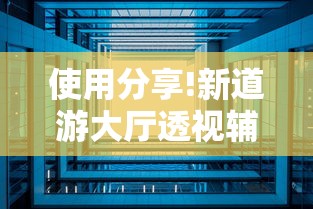 使用分享!新道游大厅透视辅助软件”开挂科技辅助神器手机