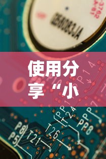 使用分享“小程序开心十三张有挂吗”(果然有透视挂)