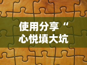 使用分享“心悦填大坑挂怎么下载	”可以开挂作弊