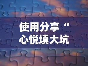 使用分享“心悦填大坑挂怎么下载”可以开挂作弊