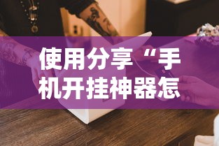 使用分享“手机开挂神器怎么使用”开挂辅助详细步骤
