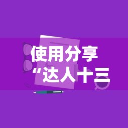 使用分享“达人十三水可以开挂吗	”详细外挂安装步骤