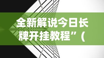 全新解说今日长牌开挂教程	”(透视)辅助透视教程