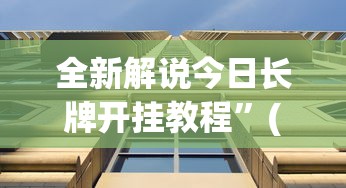 全新解说今日长牌开挂教程”(透视)辅助透视教程
