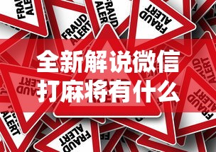 全新解说微信打麻将有什么技巧”事实上真的有挂